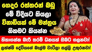 ගෙදර රත්තරන් බඩු ටික මේ විදියට තියලා විනාඩියක් මේ මන්ත්‍රය කියන්න හිතාගන්න බැරි තරම් ධනයක් ලැබෙයි [upl. by Anrat]