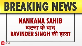 Pakistan Nankana Sahib की घटना के कुछ दिनों बाद Sikh Ravinder Singh की हत्या [upl. by Justicz]