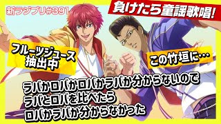 〔テニプリ〕負けたら童謡歌唱声優の威信を掛けた早口言葉対決【ラジプリ文字起こし】 [upl. by Kalina164]