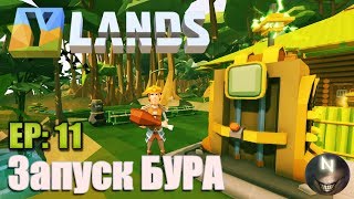 Ylands ep11 Заряжаем и Запускаем БУР [upl. by Priscella27]