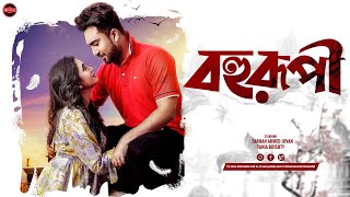 Bangla New Natok 2023  Bohurupi  Farhan Ahmed Jovan  Tania Brishty  Widescreen Entertainment [upl. by Johns]