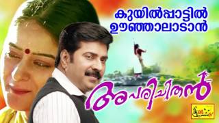 കുയിൽപാട്ടിൽ  Kuyilpaattil Oonjal  Aparichithan  Hit Malayalam Film Song  Mammootty [upl. by Marj915]