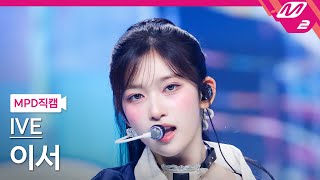 MPD직캠 아이브 이서 직캠 4K 해야 HEYA IVE LEESEO FanCam  MCOUNTDOWN202452 [upl. by Teuton257]