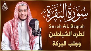 سورة البقرة كاملة رقية للبيت وعلاج للسحر  القارئ علاء عقل  Surah Al Baqarah [upl. by Tereve26]