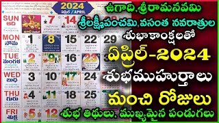 Important Days in April  April 2024 Good Days  April Good Days 2024 April 2024 Calendar In Telugu [upl. by Inobe]