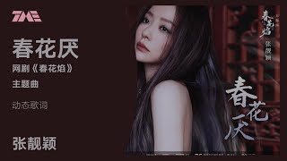 張靚穎《春花厭》（電視劇《春花焰》主題曲） 官方動態歌詞版MV 4K 60HZ超高清畫質｜騰訊音樂雲頻道 [upl. by Hsakiv]