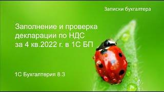 Заполнение и проверка декларации по НДС за 4 кв2022 г в 1С БП [upl. by Sancha191]