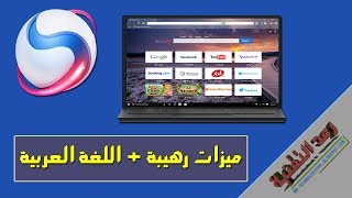 شرح تحميل وتثبيت وتعريب متصفح سبارك Spark browser الافضل والاسرع علي الاطلاق 😍 متصفح سبارك عربي [upl. by Cadel204]