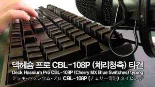 Deck Hassium Pro CBL108P Cherry MX Blue Switches typing  덱헤슘 프로 CBL108P 체리청축 타건 [upl. by Jauch]