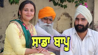 Sada Bapu  ਸਾਡਾ ਬਾਪੂ  PUNJABI SHORT MOVIE 2021 PUNJABI FILM  NUMBERDAR UBHIA [upl. by Keven]