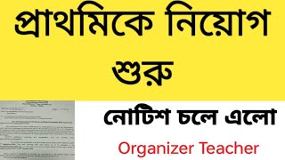 Primary Organizer teacher recruitment Primary TET WB organizar teacher councelling notification [upl. by Eilrebma43]