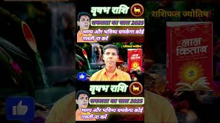 वृषभ राशि भाग्य भविष्य vrishabh astrology rashi today 2025 [upl. by Neram543]