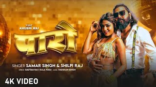 Shilpi Raj  Aaj Patali Kamar Wali Paro Aaili  आज पतली कमर वाली पारों अइली  Samar Singh Song 2024 [upl. by Garnes]