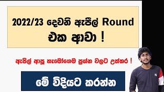 202223 දෙවනි ඇපීල් වටය ආවා  2022 AL Appeals Released  මේ විදියට කරන්න [upl. by Nowujalo]