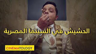 CINEMATOLOGY الحشيش في السينما المصرية [upl. by Latreese]