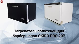 Нагреватель Okiro PRO 207 [upl. by Joeann276]