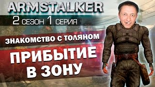 ArmStalker RP 2 Сезон 1 СерияПрибытие в Зону [upl. by Colston]