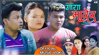 Maya Marera माया मारेर by Kamal Sushanta KC amp Indra Sunar  New Nepali Lok Dohori Song 2077 [upl. by Artsa]