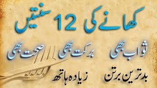 Khana Khane ki Sunnat  Hadees in Urdu  Khana Khane ki Dua  Hadith Sunnah [upl. by Riggall]