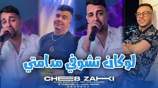 Cheb Zaki Ft Palolo  Lokan Tchofi Madamti  لوكان تشوفي مدامتي VIDEO MUSIC [upl. by Edward]