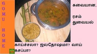 காய்ச்சல் ரசம் துவையல் fever recipe Gomu Home [upl. by Elisabeth]