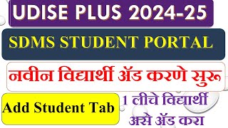 UDISE PLUS SDMS PORTAL 1 ली विद्यार्थी ADD करणे चालू असे ADD करा HOW TO ADD NEW STUDENT IN UDISE [upl. by Ardell]