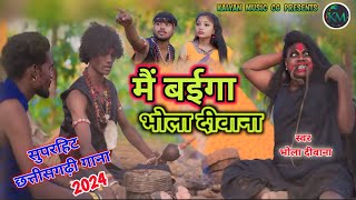 मैं बईगा भोला दीवाना  mai baiga bhola diwana  bhola diwana cg song  cg song  KALYAN MUSIC CG [upl. by Okomot]