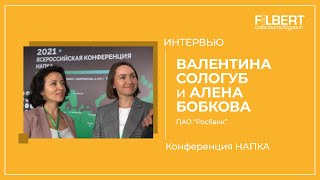 Форум НАПКА  Интервью Салогуб Валентина и Бобкова Алена ПАО quotРОСБАНКquot  Филберт [upl. by Ahsiekar978]