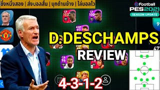 รีวิวโค้ช DDESCHAMPS PES 2021  แผน4312ที่กำลังมาแรงพร้อมแรงค์1500 [upl. by Aliekahs]