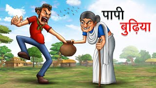 पापी बुढ़िया  PAPI BUDHIYA  HINDI KAHANIYA  HINDI STORIES [upl. by Annek382]