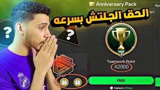 الحق بسرعة اقوي جلتش في حدث الذكري السنوية🤯هنستلم لاعب 100 مجاني🔥FC MOBILE 25 [upl. by Docia]