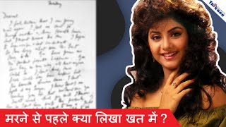 Divya Bharti  क्या लिखा था Divya Bharti ने अपने उस आखिर खत में और मौत के बाद क्या हुआ उस खत का [upl. by Schoenberg909]