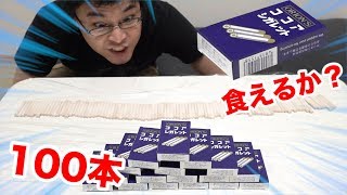 【大食い】ココアシガレット100本は甘党なら完食することができるのか！？ [upl. by Brindle]