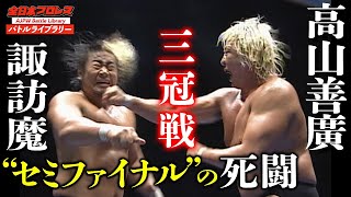 高山善廣Yoshihiro Takayama VS 諏訪魔Suwama【2009年三冠ヘビー級選手権】『全日本プロレス バトルライブラリー』 22 [upl. by Phenice]