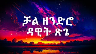 DAWIT TSIGECHAL ZENDROዳዊት ጽጌቻል ዘንድሮETHIOPIAN MUSIC WITH LYRICS [upl. by Cutlor]