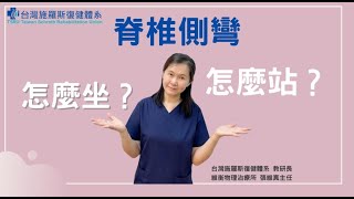 0603 脊椎側彎怎麼坐？怎麼站？ ｜台灣施羅斯復健體系 張維真 教研長｜內容指導 汪作良醫師 [upl. by Lucita]