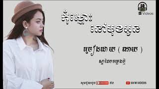 កុំស្មោះនៅមុខអូន  ណយ Kom Smos Nov Muk Oun By Noy Official Audio [upl. by Hpeosj]