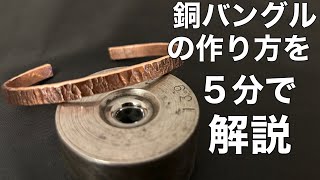 自宅で作れる純銅バングルの作り方を5分で解説 [upl. by Alokin87]