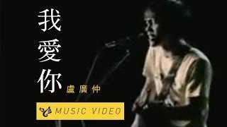 盧廣仲 Crowd Lu【我愛你 Muse】Official Music Video [upl. by Schwerin]