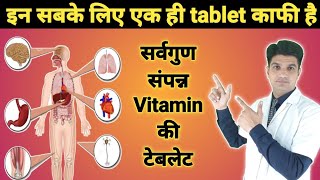 बस एक ही टेबलेट काफी है  Multivitamin tablet  Becozyme c forte  Becozyme c forte tablet [upl. by Onibag937]