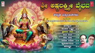 Devotional  Sri Ashtalakshmi Vaibhava  Masti Ramachandra  Kannada Bhakti Geethegalu [upl. by Nnilsia]