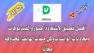 تطبيق ultdata افضل تطبيق لإستعادة الصور والفيديوهات والملفات المحذوفة مجانا عبر الاندرويد [upl. by Ecidnac]