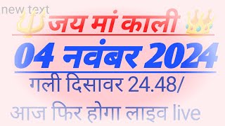 04 नवंबर 2024 satta trick Satta kingISingle jodi trickSatta king Fastsatta trick today [upl. by Corbie893]