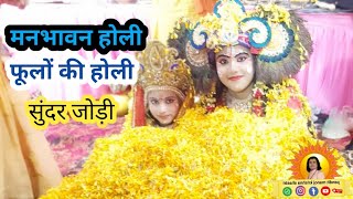 दिव्य फूलों की होली जरूर देखे fulo ki holi [upl. by Kata]