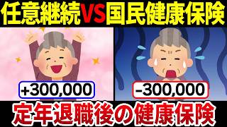 【知らないと損！】定年退職後の超優秀な健康保険の選び方！について徹底解説【任意継続VS国民健康保険】 [upl. by Neelav886]