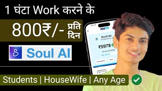 Rs800Hour 100 FREE मे Earn  Work From Home Job  soul ai  Part Time Job [upl. by Anoy]