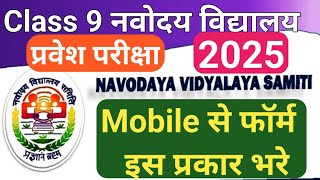 Navoday vidyalay class 9 form 2025  navodaya class 9 form 2025💐 [upl. by Anyer]