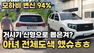 1세대 모하비 전체 도색했더니 새차 됨 ㅋㅋㅋ 펄까지 넣어서 외관개조 끝 중고 모하비 튜닝 94퍼센트 완료 EP13 [upl. by Einnaf]