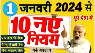 New Rules नए साल 1 जनवरी 2024 से बैंक खाता पेंशन बीमा सिम समेत नए नियम 10 बड़े बदलाव PM Modi News [upl. by Oirazan38]