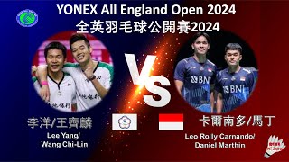 【全英公開賽2024】李洋王齊麟 VS 卡爾南多馬丁Lee YangWang ChiLin VS Leo Rolly CarnandoDaniel Marthin [upl. by Rendrag]